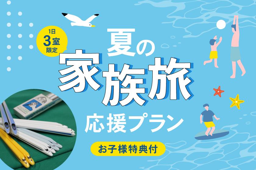 1日3室限定【お子様には鉄道グッズをプレゼント！】 夏の家族旅応援プラン（素泊まり）