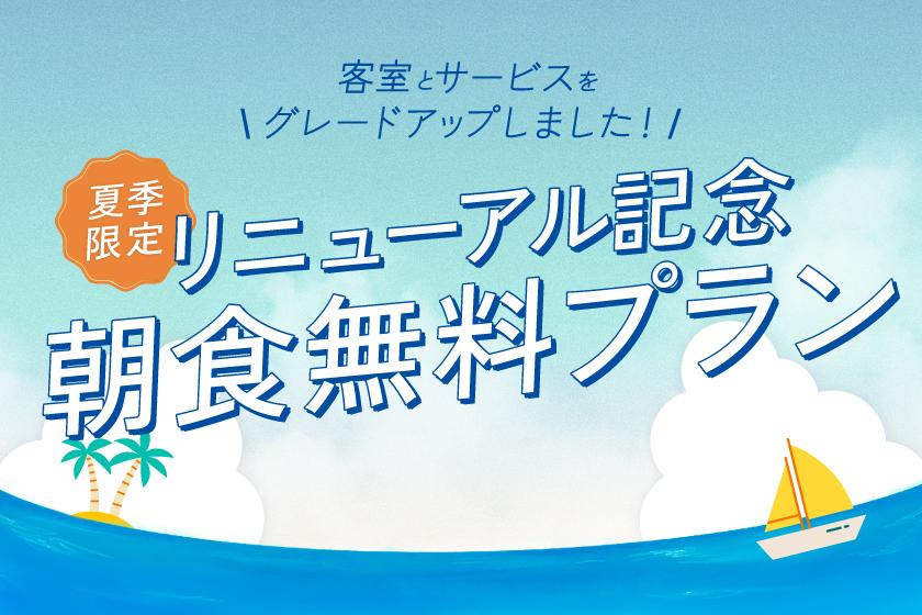 【オフィシャルホームページ限定】リニューアル記念プラン～全室プロジェクターをご用意＆朝食を無料でご提供～☆彡舞浜駅直結☆彡