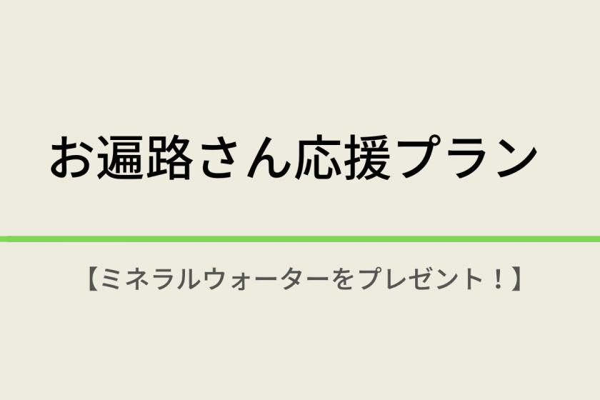お遍路プラン【お遍路さん応援！】シリカ水プレゼント☆男女別天然温泉＆焼きたてパン朝食ビュッフェ付