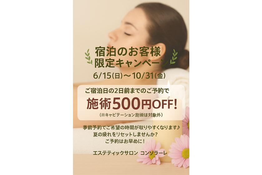 【宿泊者限定】エステティックサロン「コンソラーレ」特別キャンペーンのご案内（～10月31日）