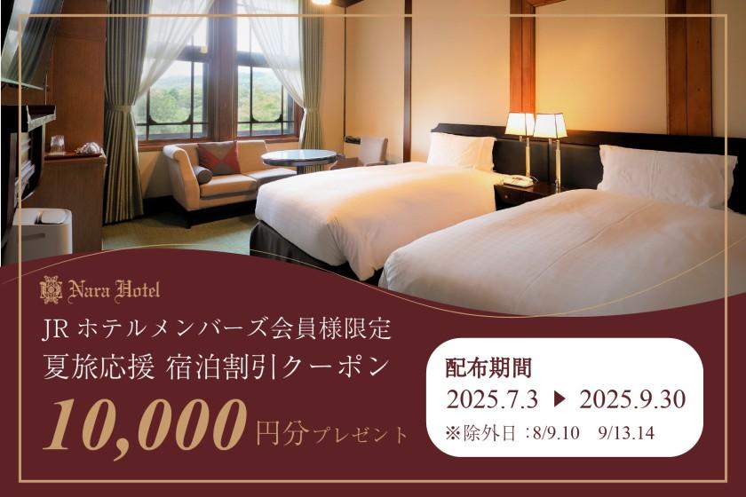 【夏旅応援】ご宿泊１万円割引クーポン配付中！