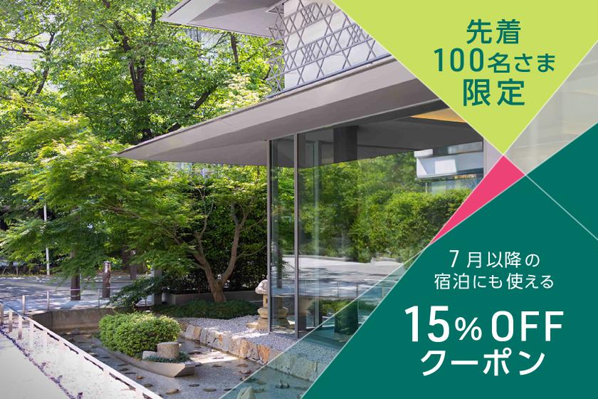 [15%OFF]선착 100분 한정 7월 이후 숙박에도 사용할 수 있는 15%OFF 쿠폰[~9/30까지]