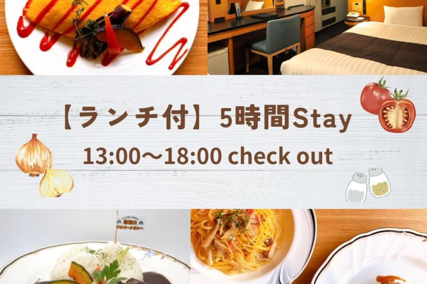 ★日にち限定★ファムネットの選べるランチ付デイユース（最大5時間滞在）　