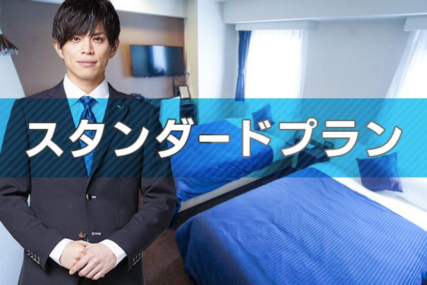 【一番人気】迷ったらこれ！スタンダードプラン【全室スランバーランドベッド】※現金不可