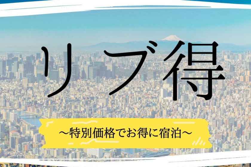 【リブ得】通常プランより15％OFF！！【素泊り】※現金不可