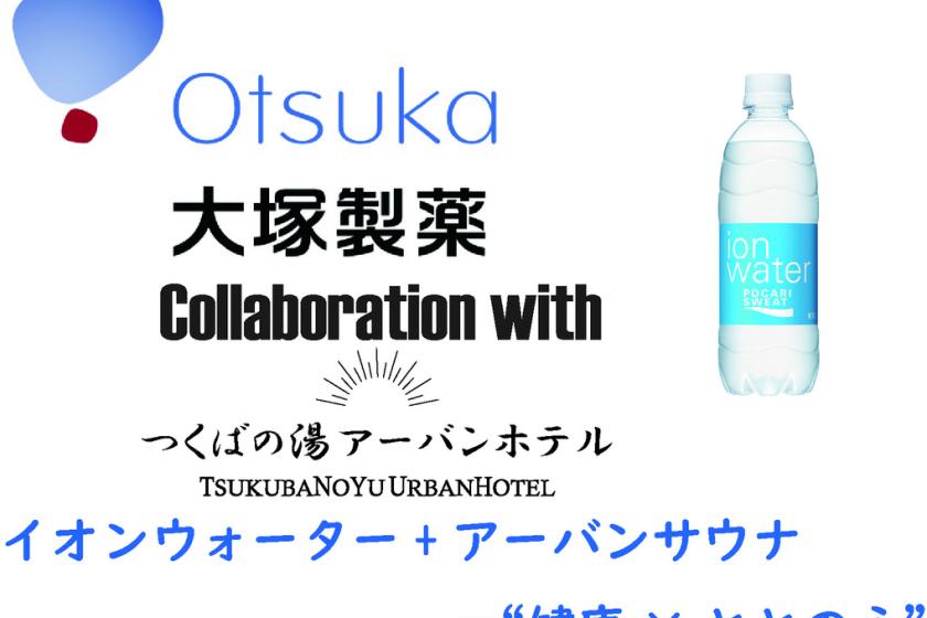 【熱中症予防推進★】（大塚製薬 × つくばの湯アーバンホテル コラボ） ポカリスエット イオンウォーター付！暑い熱い季節を乗り切ろうプラン