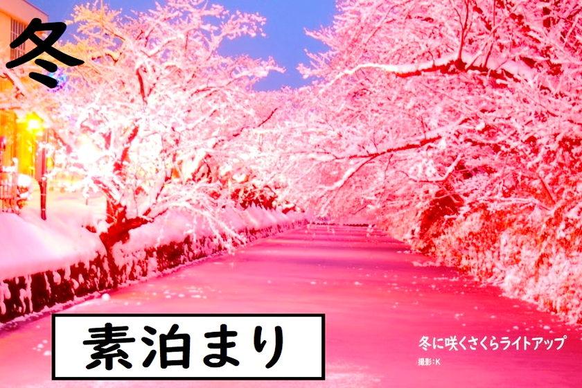 [素泊まり] 期間限定！スーパースペシャルWINTERプラン