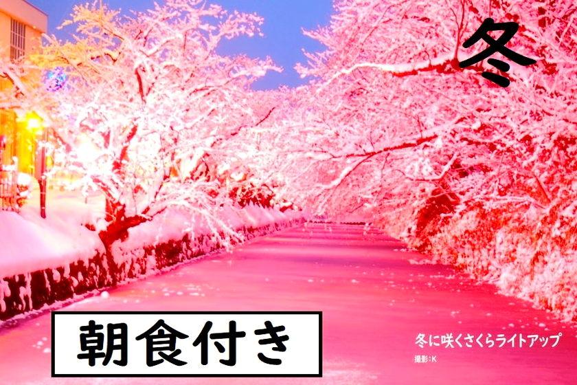 【朝食付き】期間限定！スーパースペシャルWINTERプラン