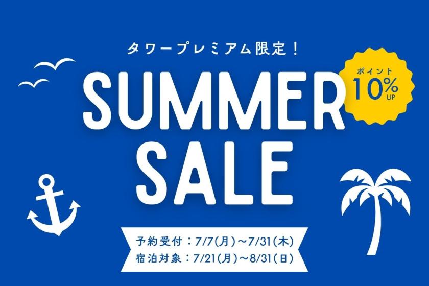 【室数限定】ポイントアップ！夏休みはタワープレミアムで非日常なひとときを☆＜食事なし＞