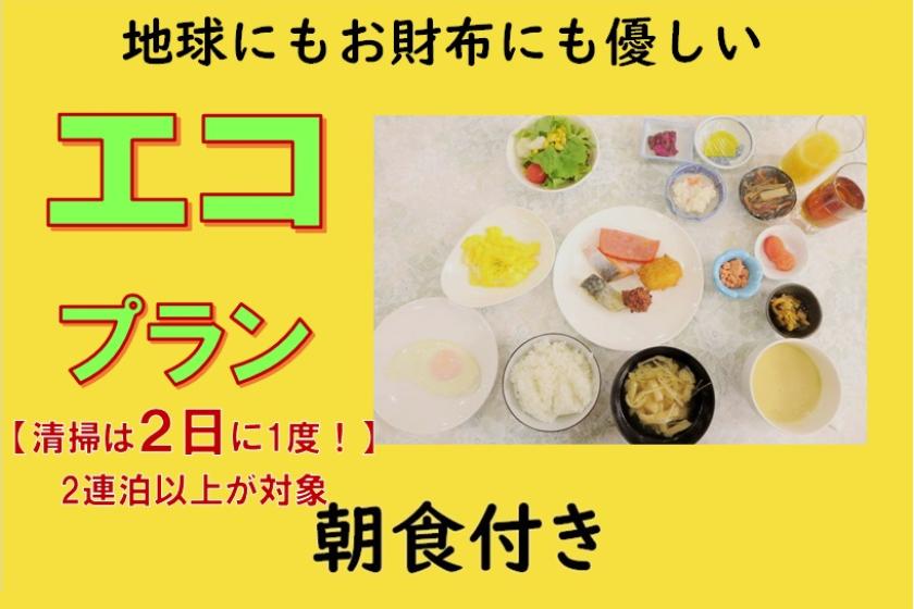 【朝食付き】■掃除は2日に1度■地球にもお財布にも優しいエコプラン