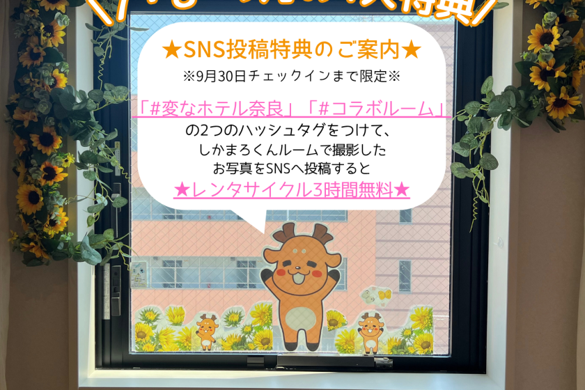 【限时优惠】【附4项特典】入住奈良市吉祥物“鹿丸君”包围的客房！<含早餐>