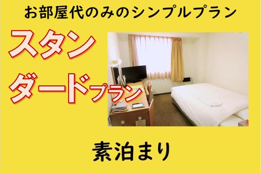[素泊まり] スタンダードプラン