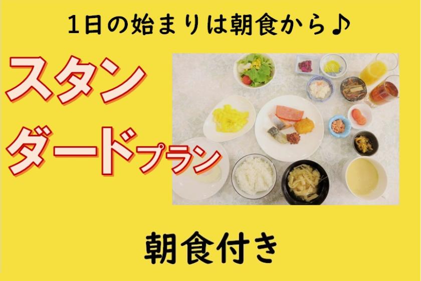 【朝食付き】1日の始まりは朝食から♪スタンダードプラン