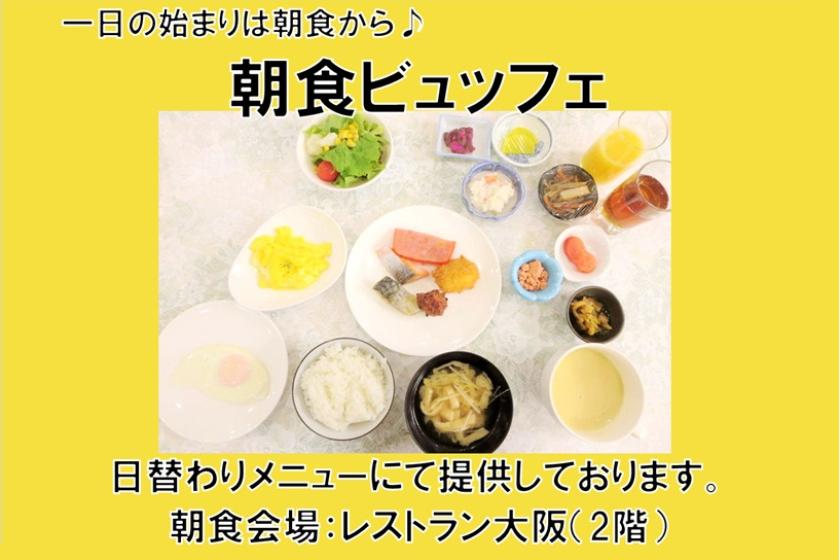 【朝食付き】1日の始まりは朝食から♪スタンダードプラン