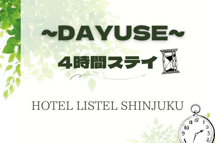 デイユース【14:00-18:00まで最大4時間利用】★休憩・テレワークにもオススメ★