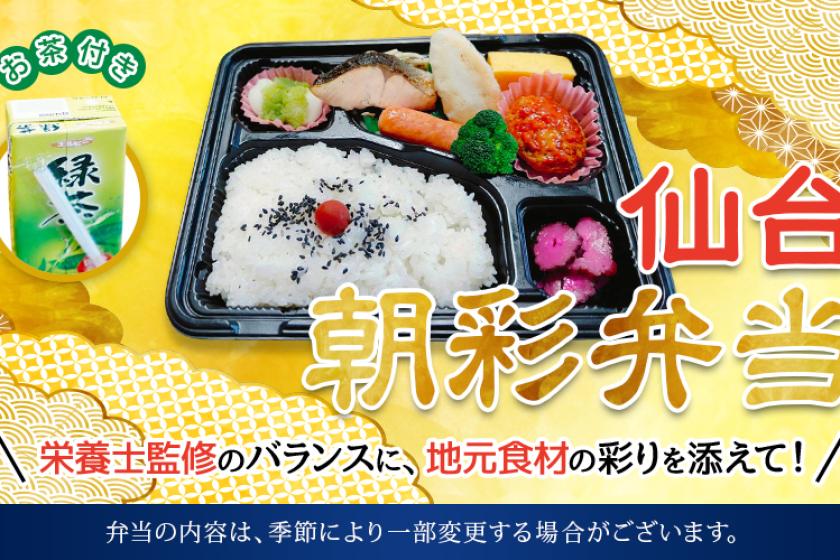 【朝食付】ご当地栄養朝食で一日をスタート！仙台朝彩弁当プラン