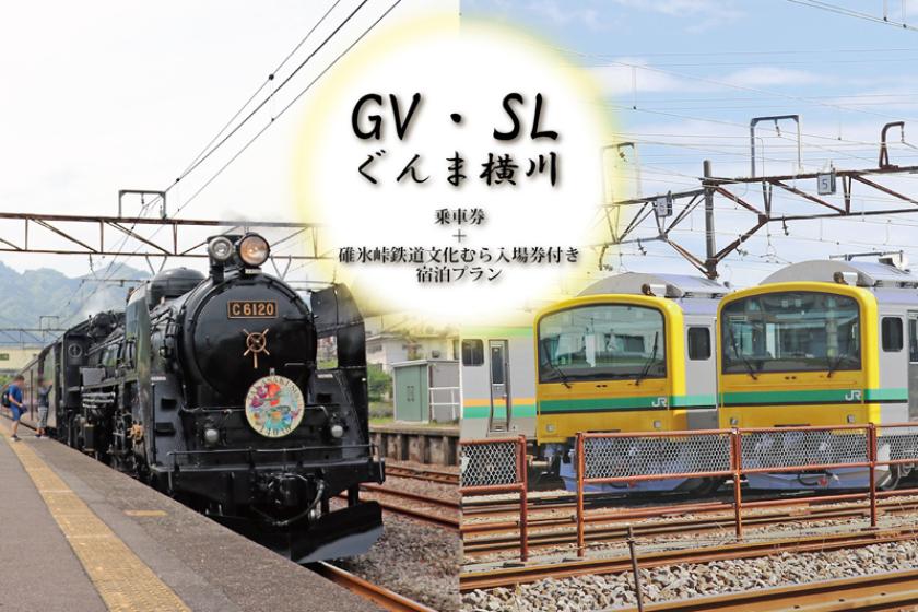 【8月9日、10日限定】◇◆GV・SLぐんま横川乗車券+碓氷峠鉄道文化むら入場券付き宿泊プラン◆◇