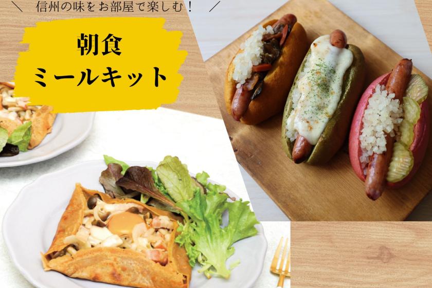 キッチン付き客室で楽しむ！信州の手作り朝食キット