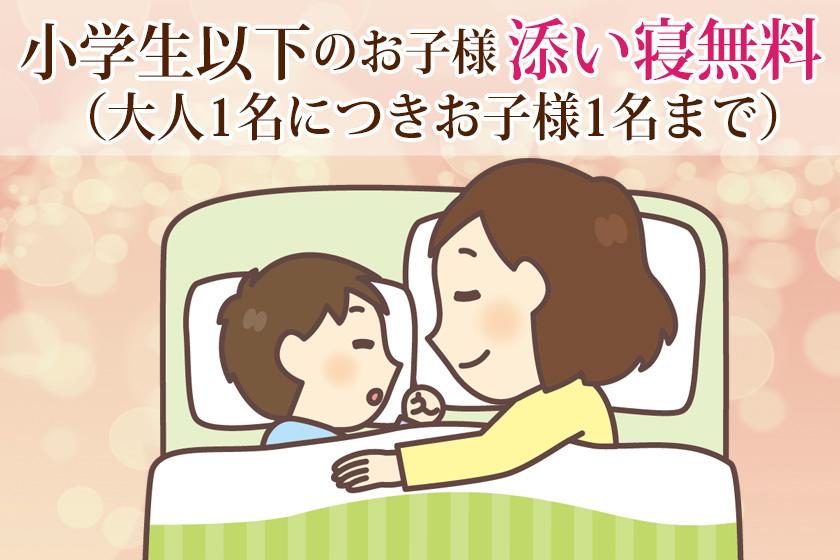 期間限定【小学生まで添い寝無料】お得に泊まろう！素泊まり（食事なし）プラン