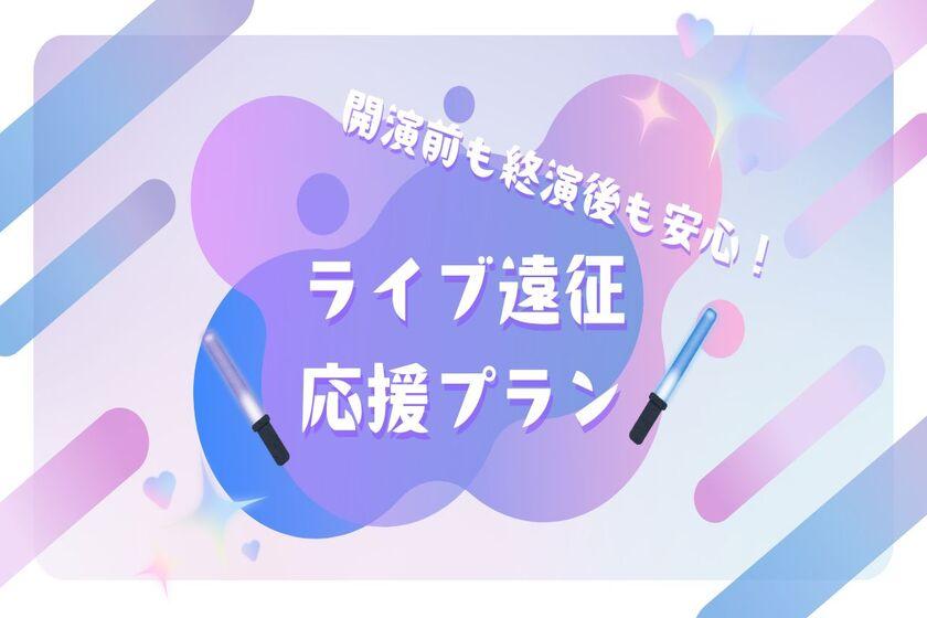 【開演前も終演後も安心!】ライブ遠征 応援プラン アーリーチェックイン2時間&レイトアウト1時間無料付き!<食事なし>