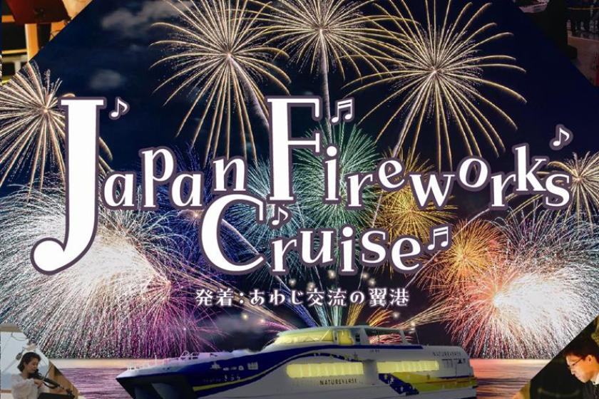 【3夜限定!花火の特等席】 船上のプレミアムナイトプラン(朝食付)