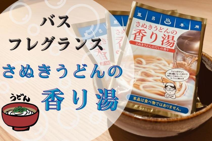 【特典付】うどんダシの香りと色を楽しむ「さぬきうどんの香り湯」付きプラン／素泊