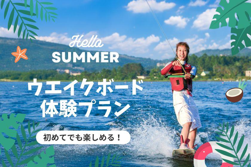 【每日限3組！ 】在山中湖享受夏日！下午4點即可提前入住的滑水板體驗方案｜在完全私密的空間裡享受露天浴池和桑拿！豪華BBQ燒烤方案｜晚餐、早餐及冰箱內免費飲料｜晚餐煥然一新！