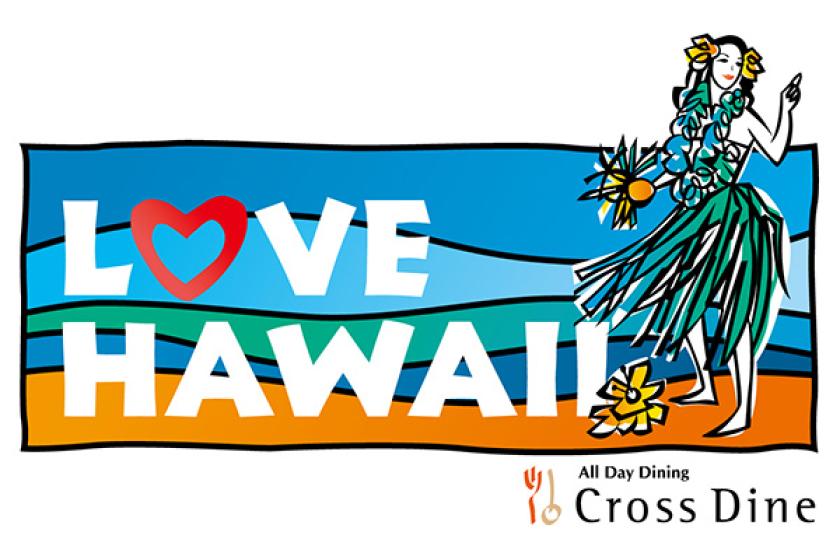 【7/6～7/24・平日】夏のご馳走ステイ ～LOVE HAWAII ディナービュッフェ～ 〈室数限定〉～夕食付