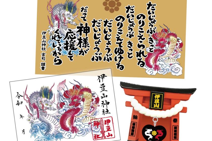 伊豆山の歴史に触れる～「伊豆山神社・祈願済強運守護オリジナル四点セット」引き換え券付プラン～【1泊2食付/夕食後半】
