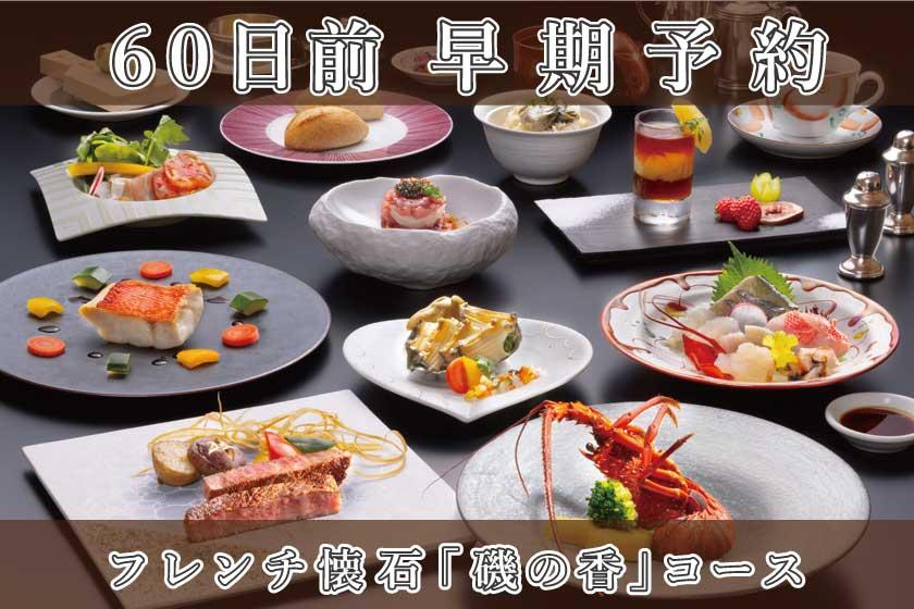 早期予約60【フレンチ懐石／磯の香コース】ワンランクアップディナー／1泊2食付き・基本プラン