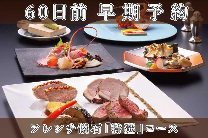 早期予約60【フレンチ懐石／特選コース】グレードアップディナー／1泊2食付き・基本プラン