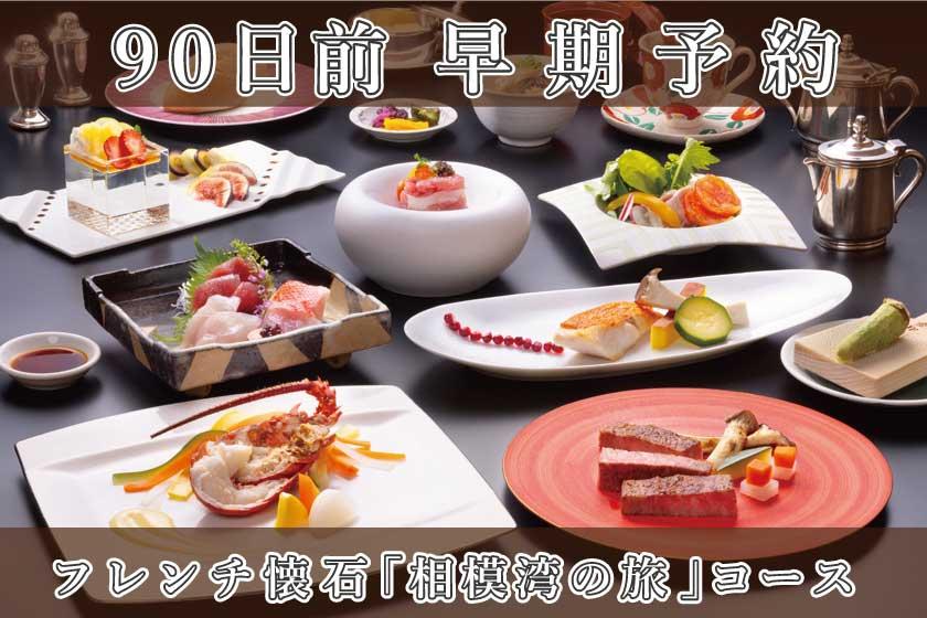 早期割引90【フレンチ懐石／相模湾の旅】シンプルステイ／1泊2食付き・基本プラン