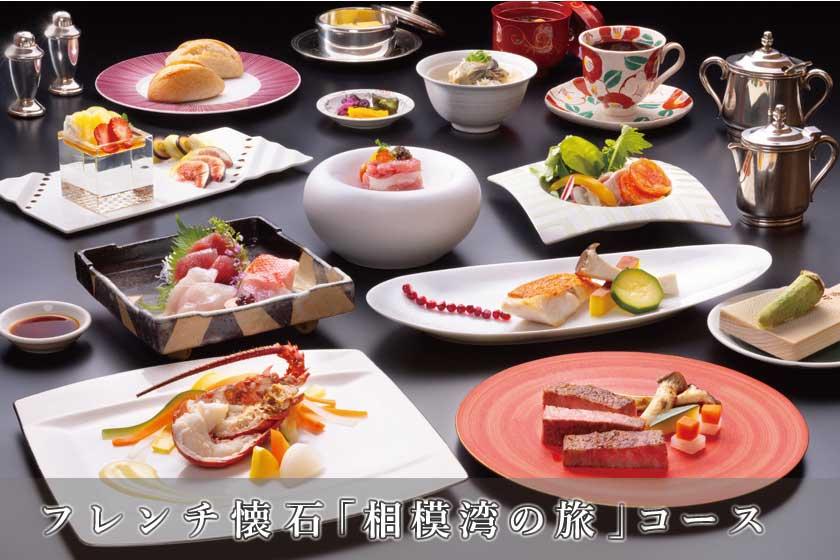 【フレンチ懐石／相模湾の旅】シンプルステイ／1泊2食付き・基本プラン