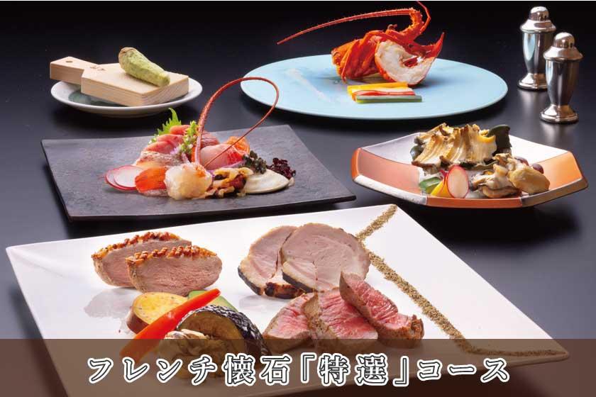 【フレンチ懐石／特選コース】グレードアップディナー／1泊2食付き・基本プラン