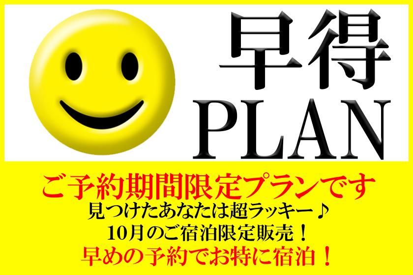 【期間限定販売】★早得★10月限定！スマイルプラン（朝食付き）