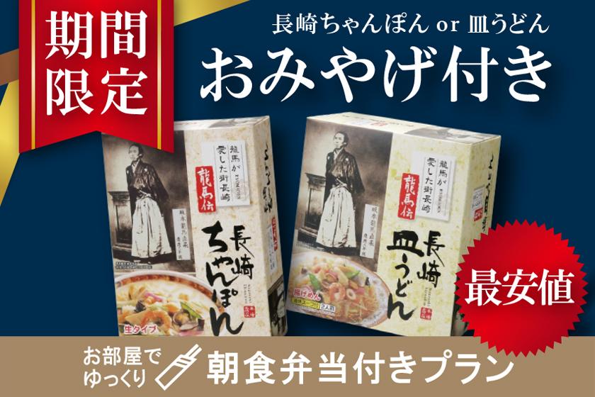 【長崎ご当地お土産付ー公式HP限定ー】オリジナル朝食弁当付　集合フロントチェックイン
