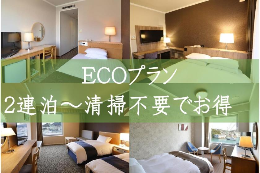 【連住優惠】【免清掃方案】【含早餐】～連續住宿無需清掃，環保住宿～