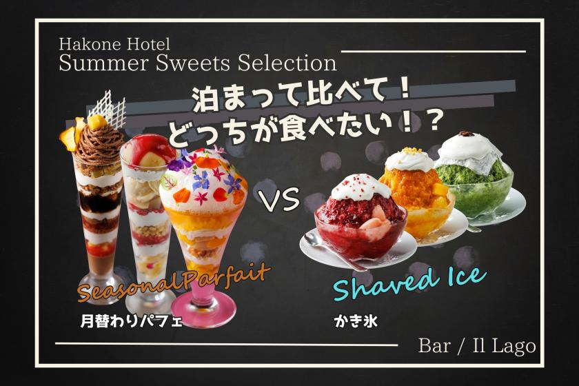 夏の宿泊キャンペーン開催！公式サイトで予約すると「パフェ又はかき氷」半額クーポンプレゼント★