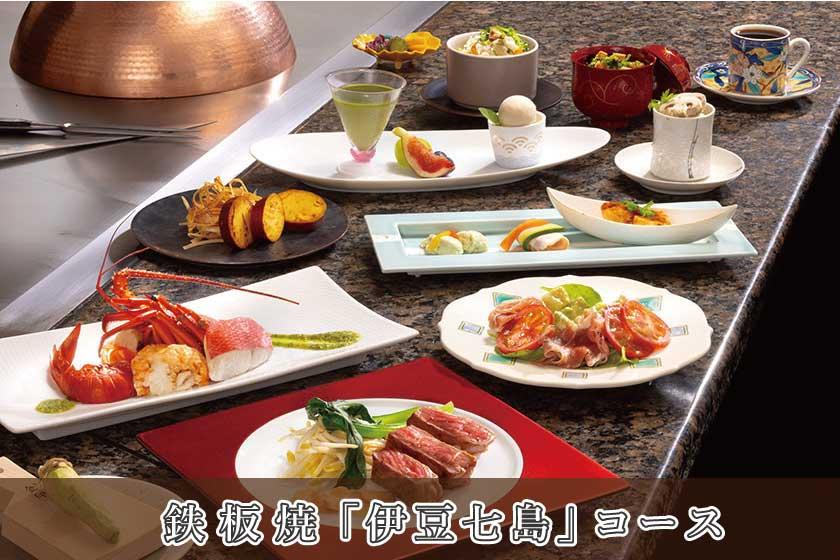 【鉄板焼／伊豆七島コース】シンプルステイ／1泊2食付き・基本プラン