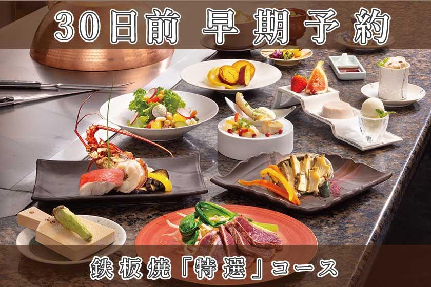 早期割引30【鉄板焼／特選コース】グレードアップディナー／1泊2食付き・基本プラン