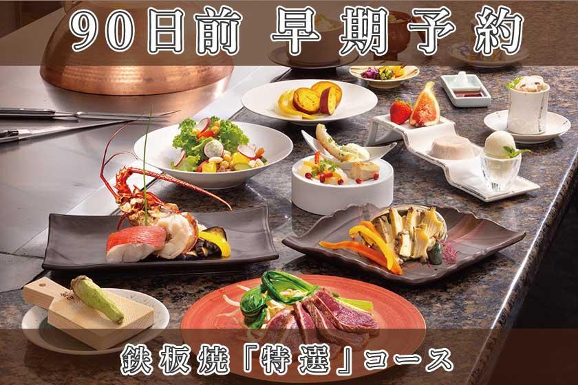 早期割引90【鉄板焼／特選コース】グレードアップディナー／1泊2食付き・基本プラン