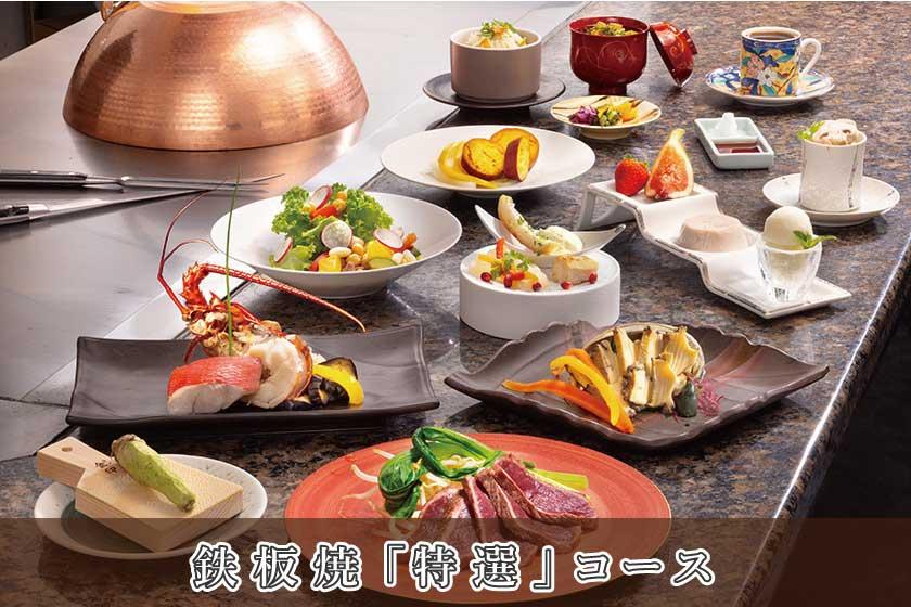 【鉄板焼／特選コース】グレードアップディナー／1泊2食付き・基本プラン