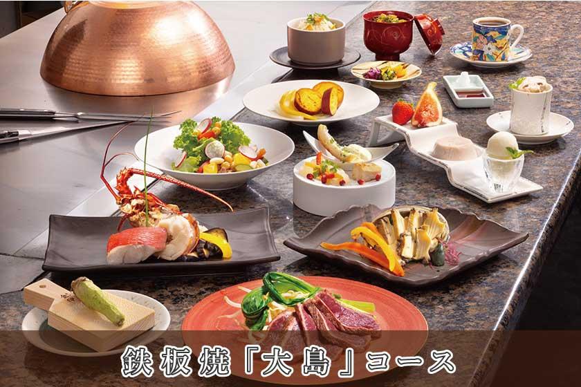 【鉄板焼／大島コース】ワンランクアップディナー／1泊2食付き・基本プラン