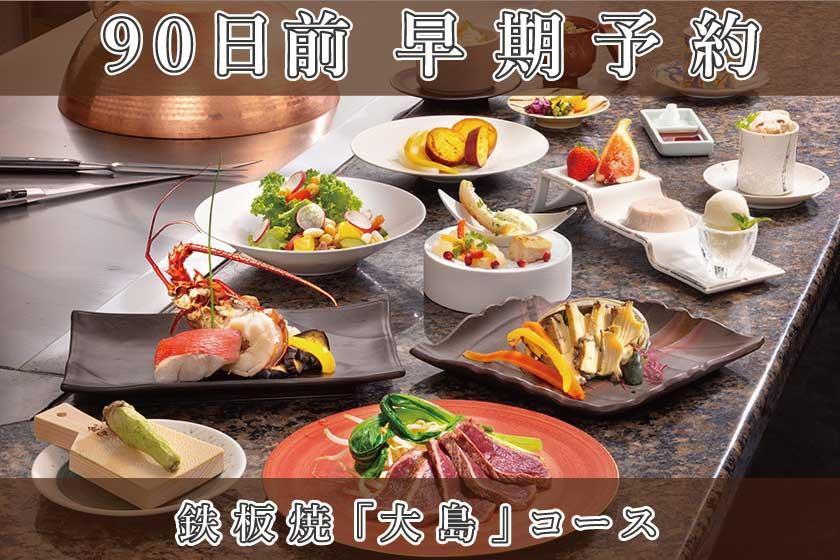 早期割引90【鉄板焼／大島コース】ワンランクアップディナー／1泊2食付き・基本プラン