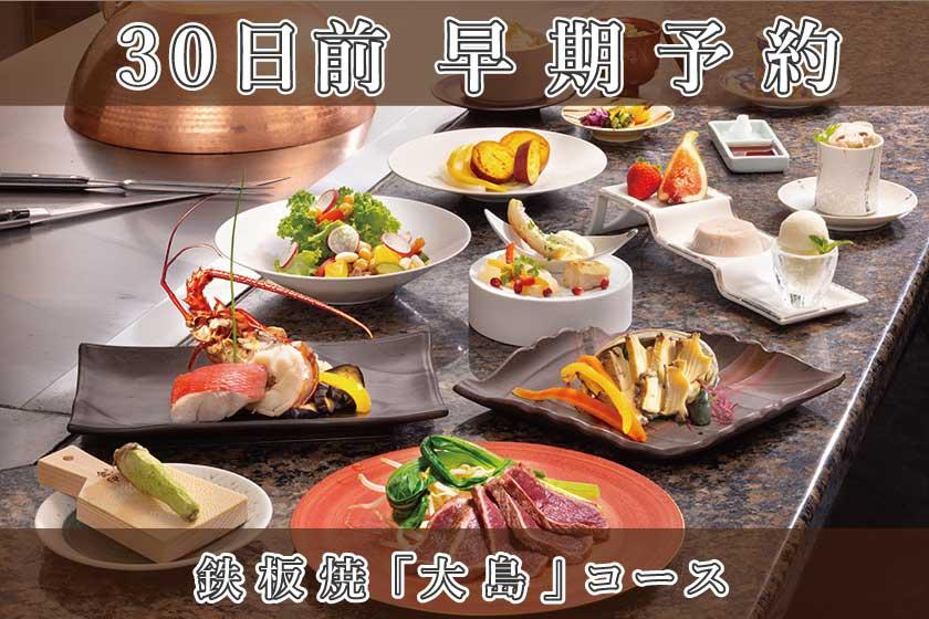 早期割引30【鉄板焼／大島コース】ワンランクアップディナー／1泊2食付き・基本プラン