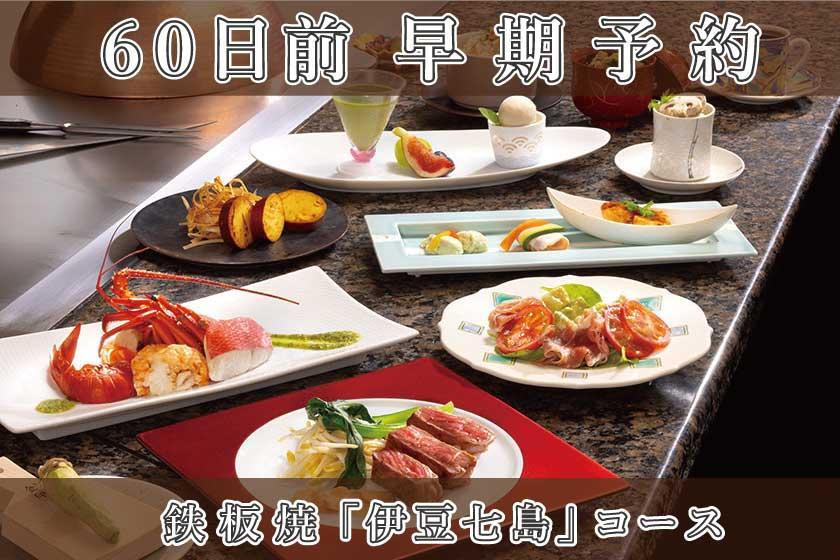 早期割引60【鉄板焼／伊豆七島コース】シンプルステイ／1泊2食付き・基本プラン