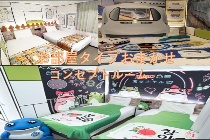 【방 타입 맡김】 컨셉 룸 <조식, 알코올, 간식이있는 무료 라운지 이용 가능>