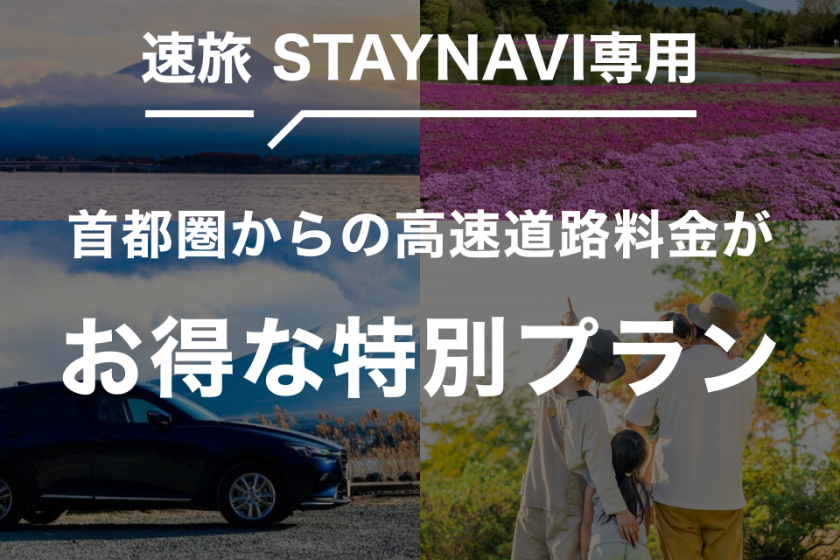 【速旅STAYNAVI専用ドライブプラン対象】夕食は季節の和洋ディナーバイキング1泊2食プラン
