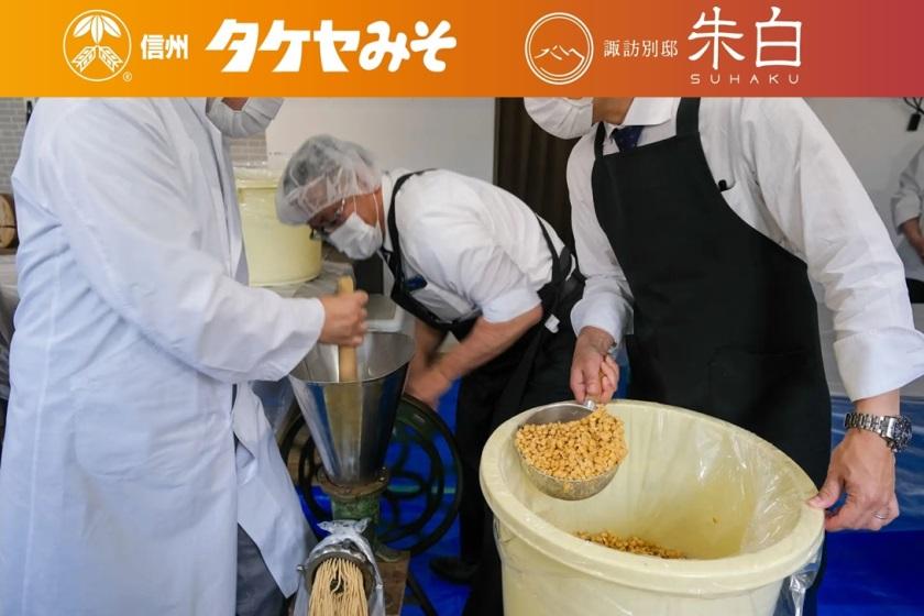開催日限定【信州味噌作り体験！セット】「タケヤみそ」×朱白◆朱和(すわ)会席(グレードアップ会席)1泊2食