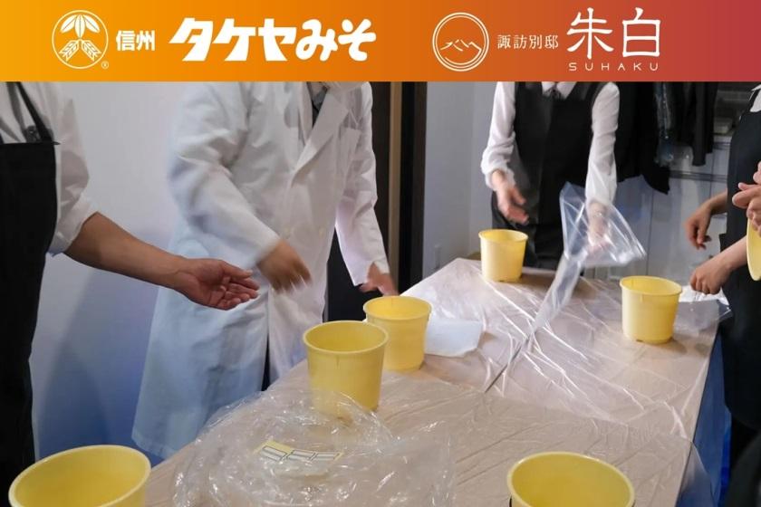 開催日限定【信州味噌作り体験！セット】「タケヤみそ」×朱白◆朱和(すわ)会席(グレードアップ会席)1泊2食